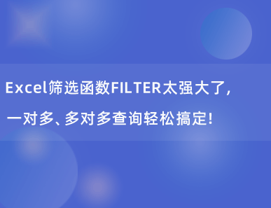 Excel筛选函数FILTER太强大了，一对多、多对多查询轻松搞定！